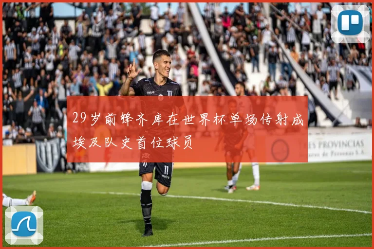 29岁前锋齐库在世界杯单场传射成埃及队史首位球员
