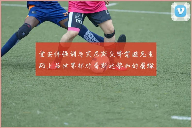 堂安律强调与突尼斯交锋需避免重蹈上届世界杯对哥斯达黎加的覆辙
