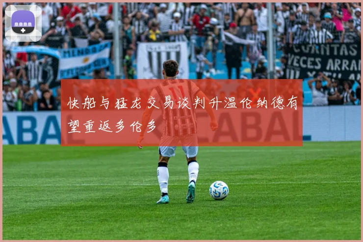 快船与猛龙交易谈判升温伦纳德有望重返多伦多