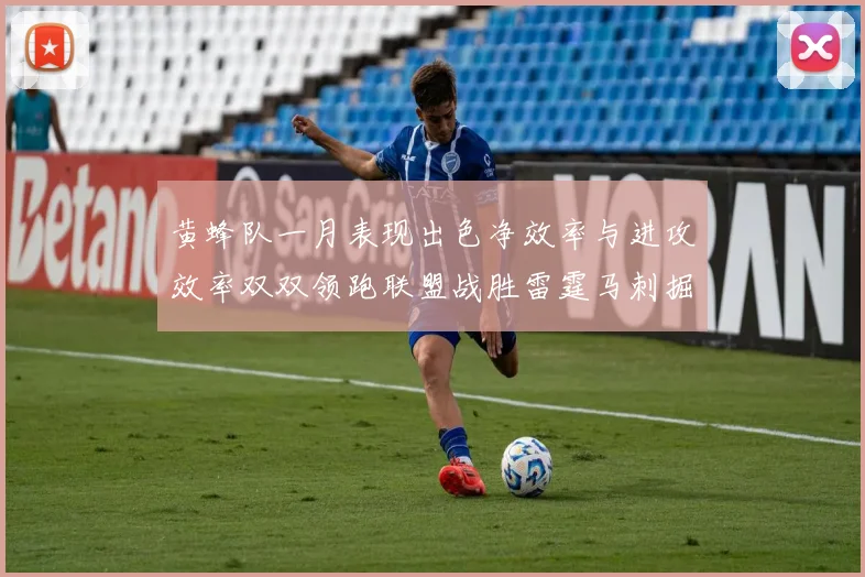 黄蜂队一月表现出色净效率与进攻效率双双领跑联盟战胜雷霆马刺掘金