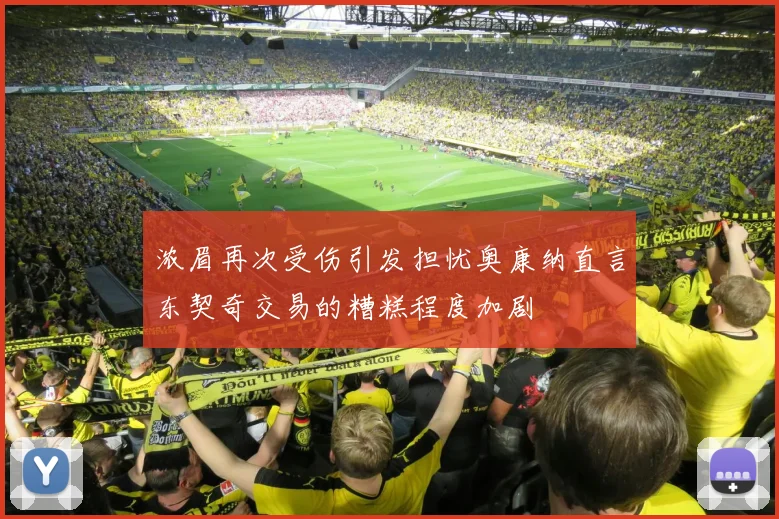浓眉再次受伤引发担忧奥康纳直言东契奇交易的糟糕程度加剧