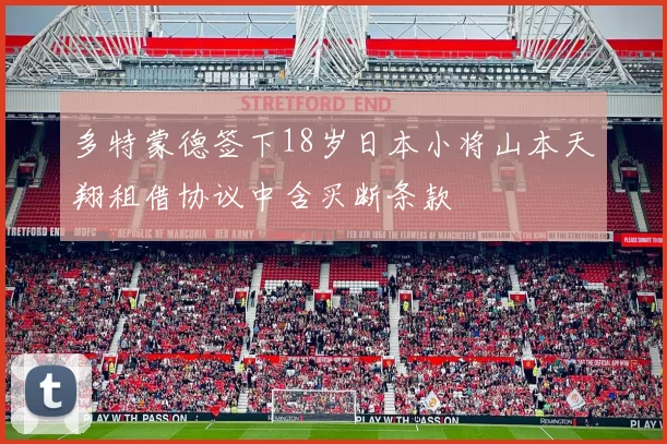 多特蒙德签下18岁日本小将山本天翔租借协议中含买断条款