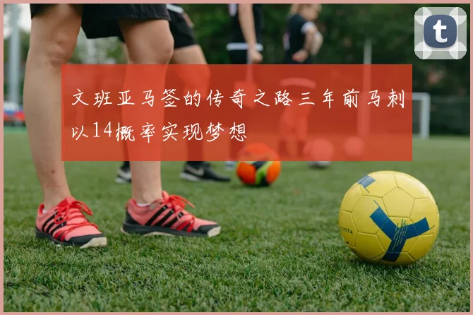 文班亚马签的传奇之路三年前马刺以14概率实现梦想