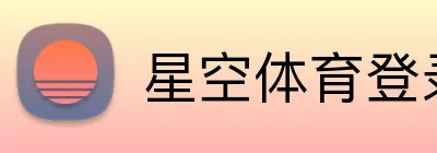 星空体育登录网页版 Logo